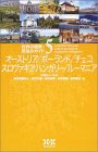 世界の建築・街並みガイド（5）オーストリア／ポーランド／チェコ／スロヴァキア／ハンガリー／ルーマニア