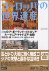 ヨーロッパの世界遺産（5）