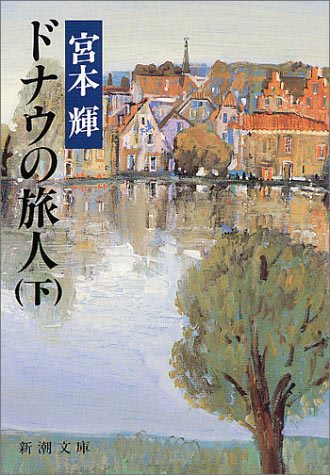 ドナウの旅人（上下巻）