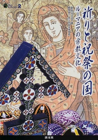 祈りと祝祭の国～ルーマニアの宗教文化
