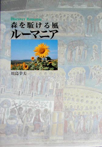 森を駈ける風　ルーマニア