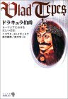 ドラキュラ伯爵　～　ルーマニアにおける正しい史伝