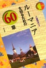 ルーマニアを知るための60章